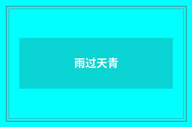 雨过天青