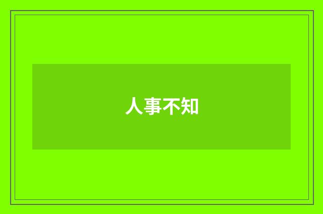 人事不知