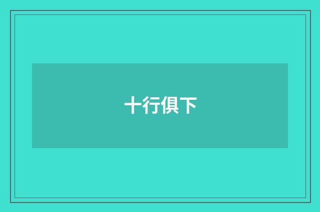 十行俱下