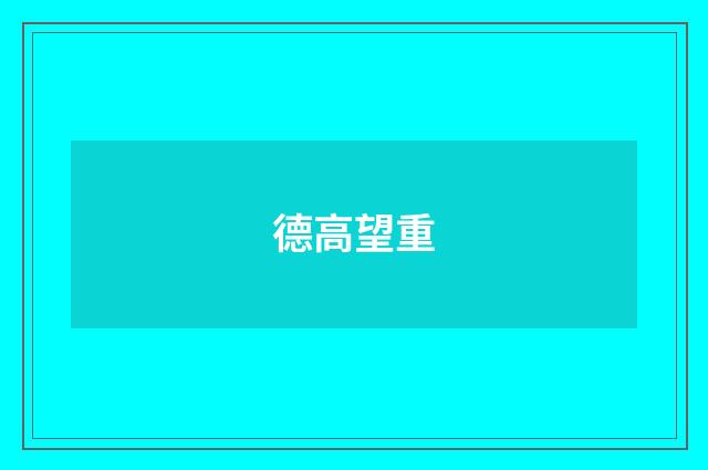 德高望重