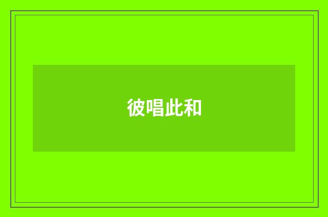彼唱此和