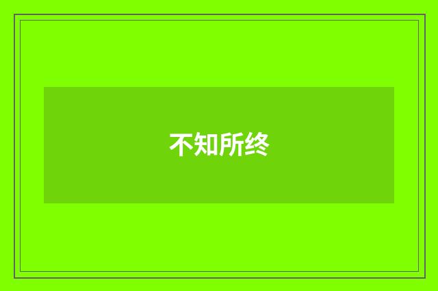 不知所终