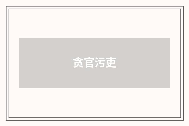 贪官污吏