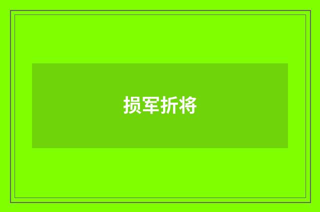损军折将