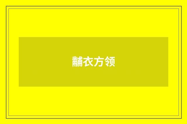 黼衣方领