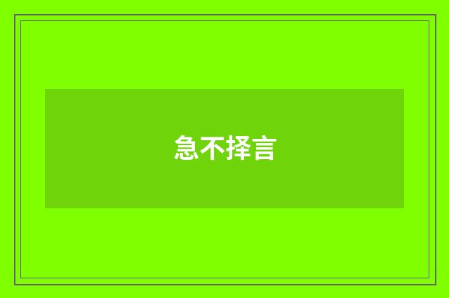 急不择言