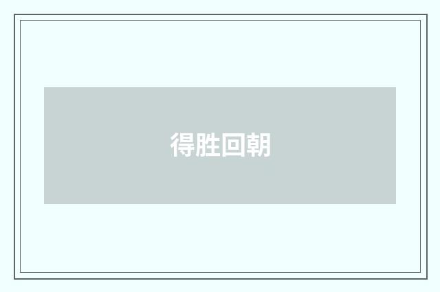 得胜回朝