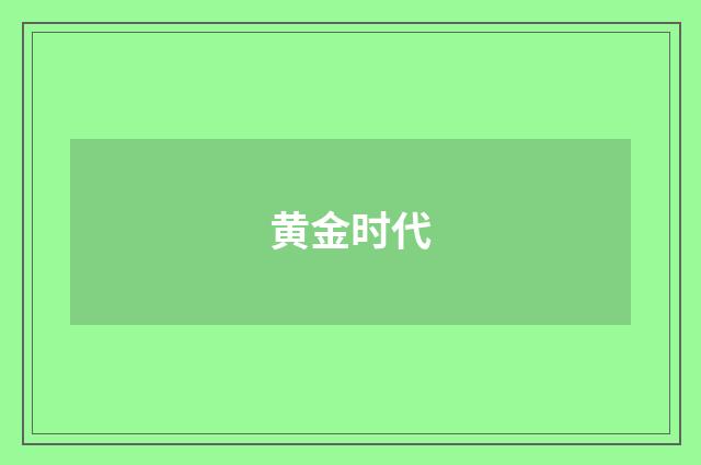黄金时代