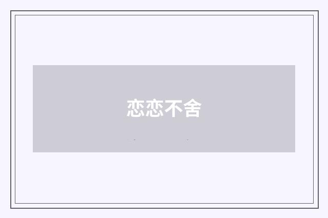 恋恋不舍