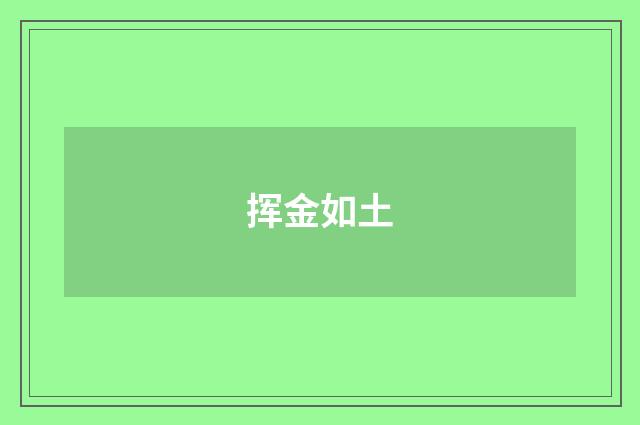 挥金如土