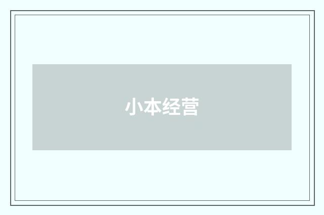 小本经营