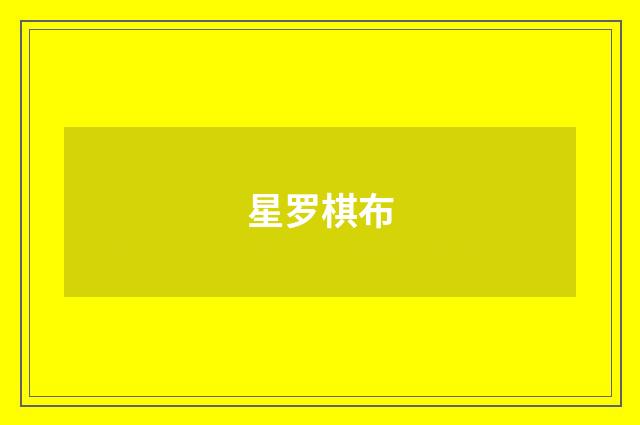 星罗棋布