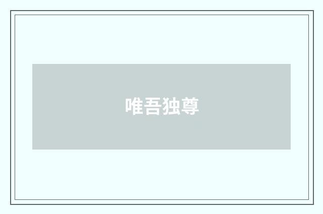 唯吾独尊