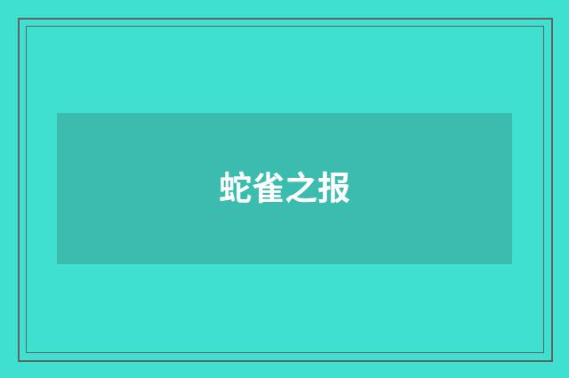 蛇雀之报