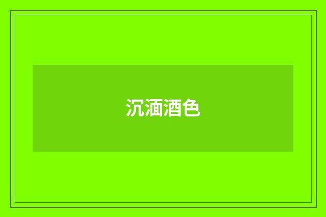 沉湎酒色