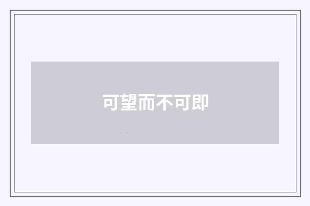 可望而不可即