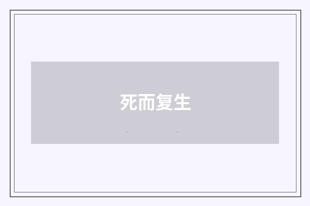 死而复生