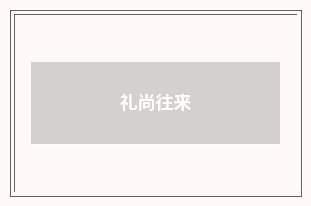 礼尚往来