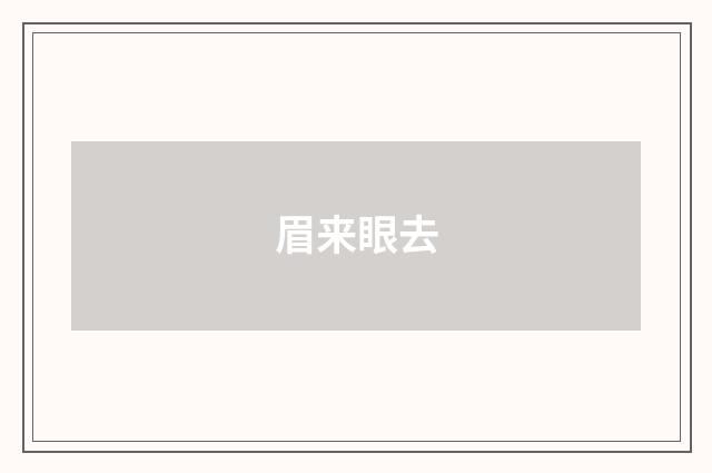眉来眼去