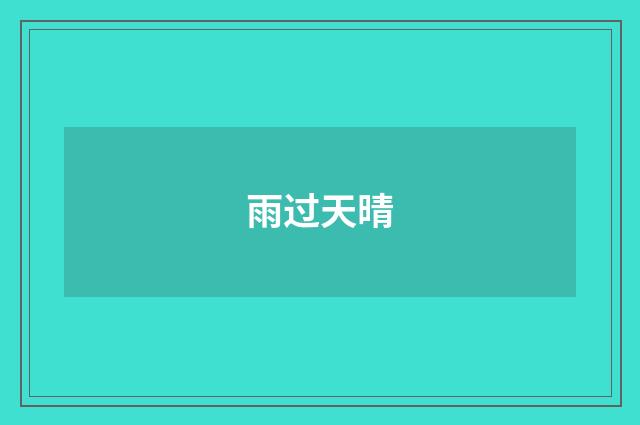 雨过天晴