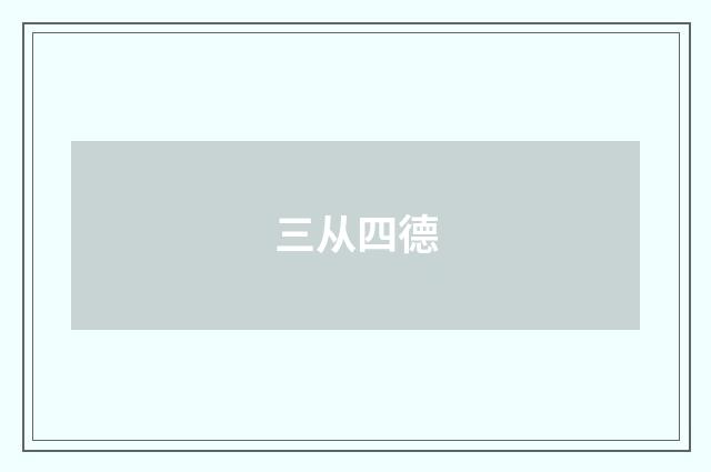 三从四德