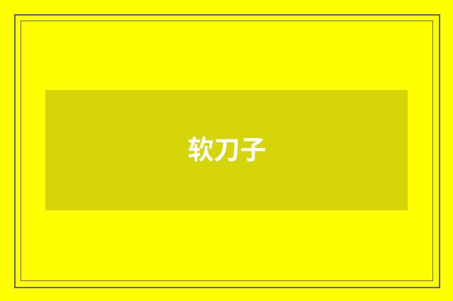 软刀子