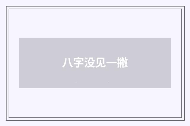 八字没见一撇