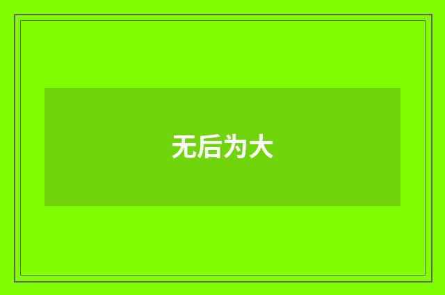 无后为大