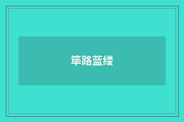 筚路蓝缕
