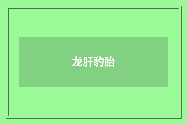 龙肝豹胎