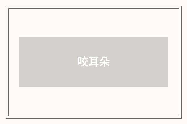 咬耳朵
