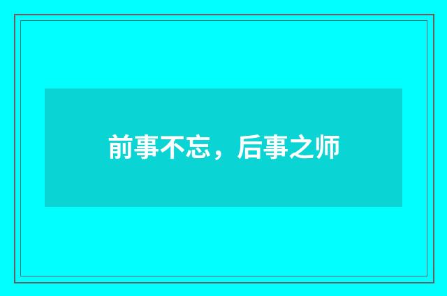 前事不忘,后事之师