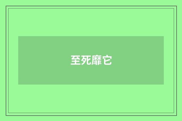 至死靡它