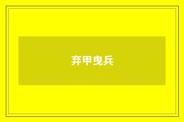 弃甲曳兵