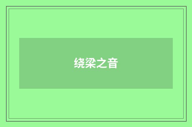 绕梁之音