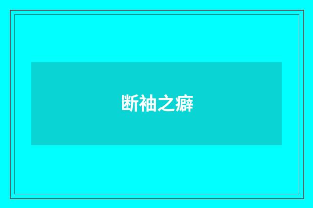 断袖之癖