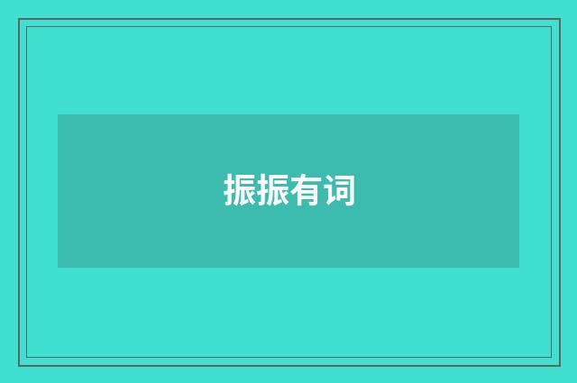 振振有词