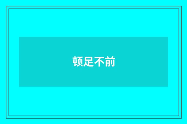 顿足不前