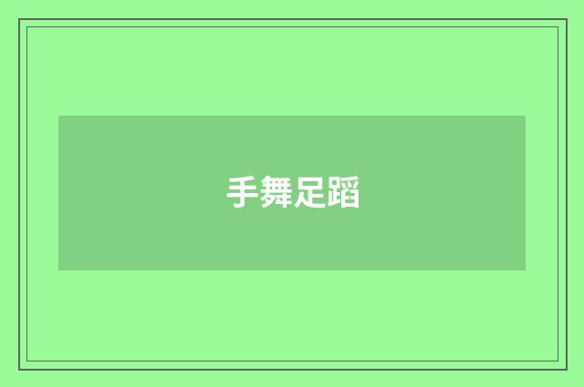 手舞足蹈