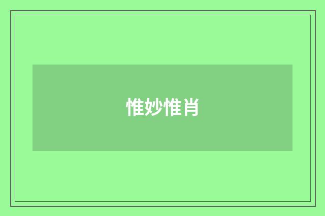 惟妙惟肖