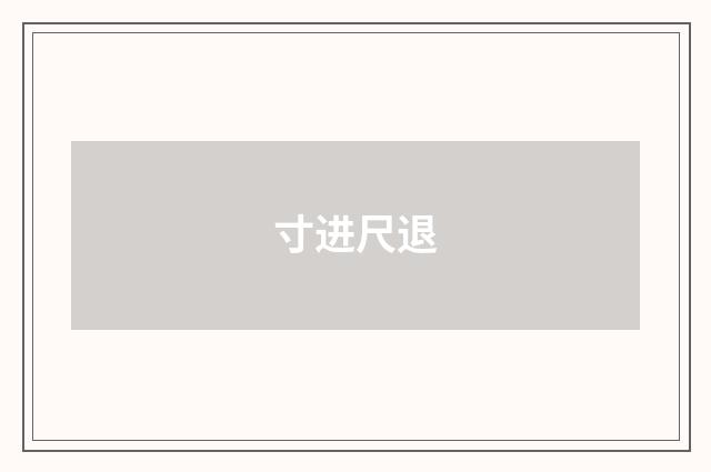 寸进尺退