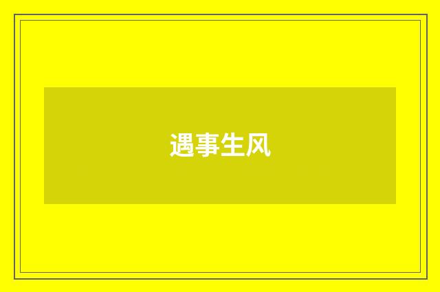 遇事生风
