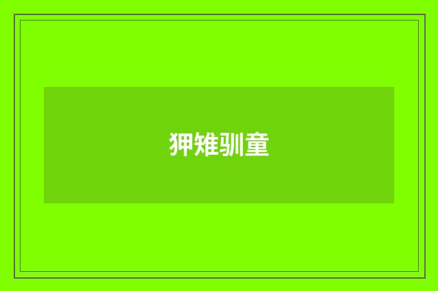 狎雉驯童