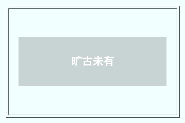 旷古未有