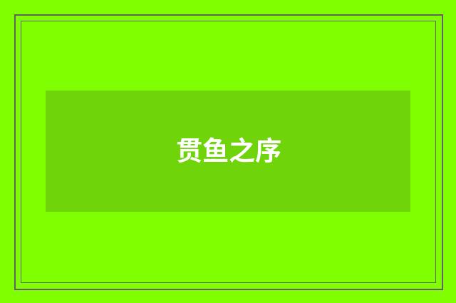 贯鱼之序