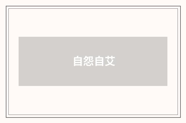 自怨自艾