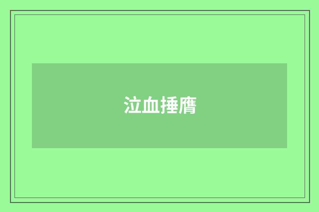 泣血捶膺