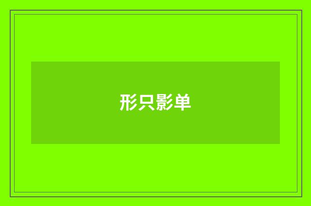 形只影单