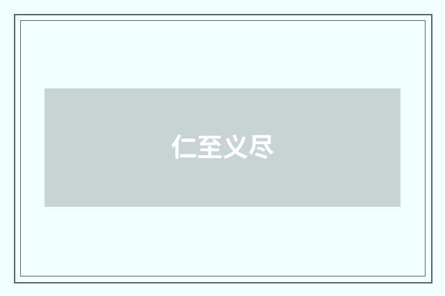 仁至义尽