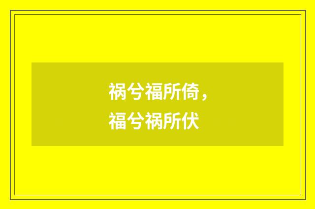 祸兮福所倚,福兮祸所伏